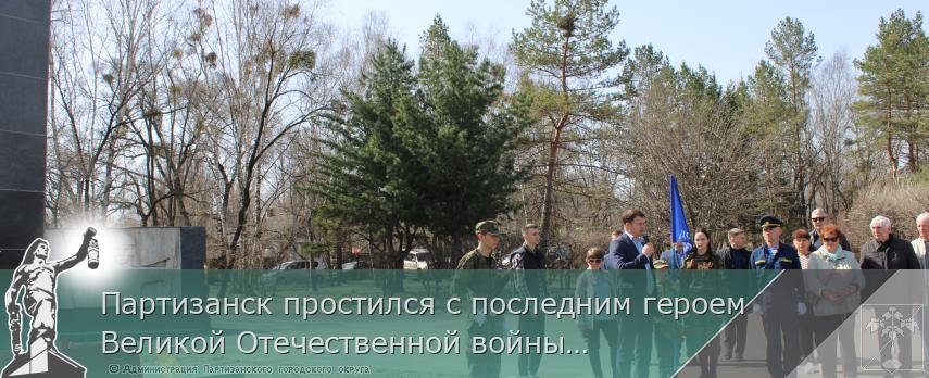 Партизанск простился с последним героем Великой Отечественной войны… | Администрация муниципального округа город Партизанск Приморского края Официальный сайт Партизанск простился с последним героем Великой Отечественной войны… | Администрация муниципального округа город Партизанск Приморского края Официальный сайт
