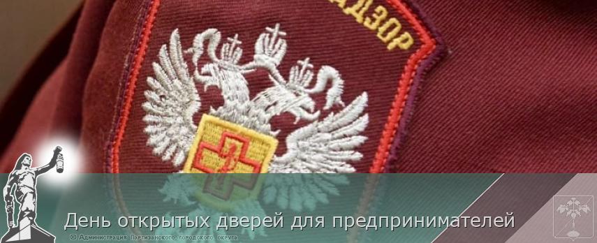 День открытых дверей для предпринимателей | Администрация муниципального округа город Партизанск Приморского края Официальный сайт