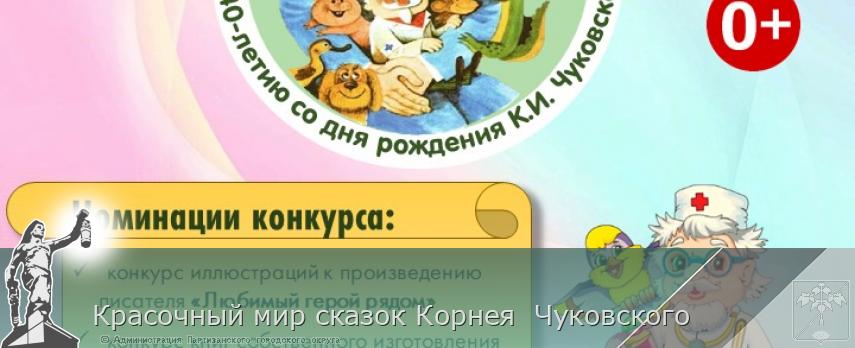 Красочный мир сказок Корнея  Чуковского | Администрация муниципального округа город Партизанск Приморского края Официальный сайт