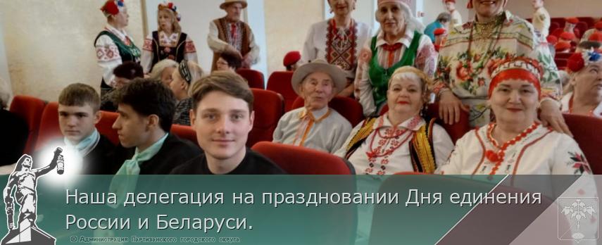 Наша делегация на праздновании Дня единения России и Беларуси. | Администрация муниципального округа город Партизанск Приморского края Официальный сайт Наша делегация на праздновании Дня единения России и Беларуси. | Администрация муниципального округа город Партизанск Приморского края Официальный сайт
