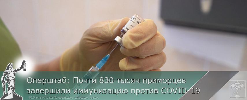 Оперштаб: Почти 830 тысяч приморцев завершили иммунизацию против COVID-19 | Администрация муниципального округа город Партизанск Приморского края Официальный сайт