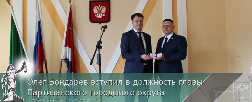 Олег Бондарев вступил в должность главы Партизанского городского округа | Администрация муниципального округа город Партизанск Приморского края Официальный сайт Олег Бондарев вступил в должность главы Партизанского городского округа | Администрация муниципального округа город Партизанск Приморского края Официальный сайт