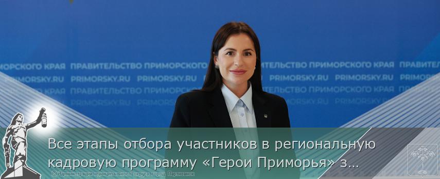 Все этапы отбора участников в региональную кадровую программу «Герои Приморья» завершены | Администрация муниципального округа город Партизанск Приморского края Официальный сайт Все этапы отбора участников в региональную кадровую программу «Герои Приморья» завершены | Администрация муниципального округа город Партизанск Приморского края Официальный сайт