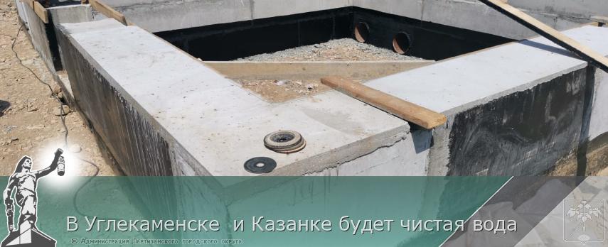 В Углекаменске и Казанке будет чистая вода | Администрация муниципального округа город Партизанск Приморского края Официальный сайт В Углекаменске и Казанке будет чистая вода | Администрация муниципального округа город Партизанск Приморского края Официальный сайт