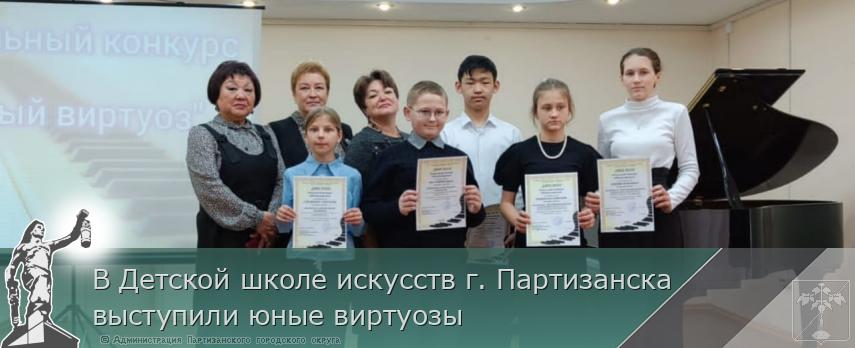 В Детской школе искусств г. Партизанска выступили юные виртуозы | Администрация муниципального округа город Партизанск Приморского края Официальный сайт В Детской школе искусств г. Партизанска выступили юные виртуозы | Администрация муниципального округа город Партизанск Приморского края Официальный сайт