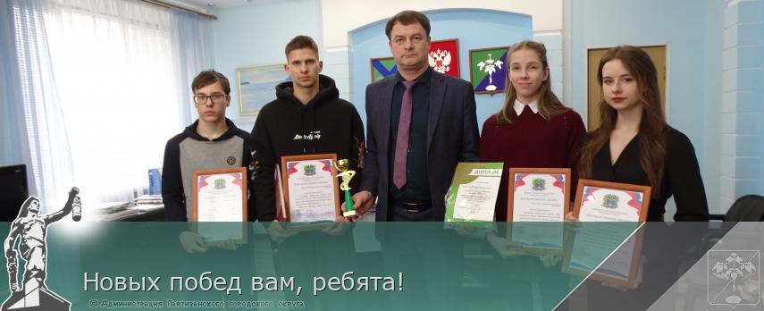 Новых побед вам, ребята! | Администрация муниципального округа город Партизанск Приморского края Официальный сайт