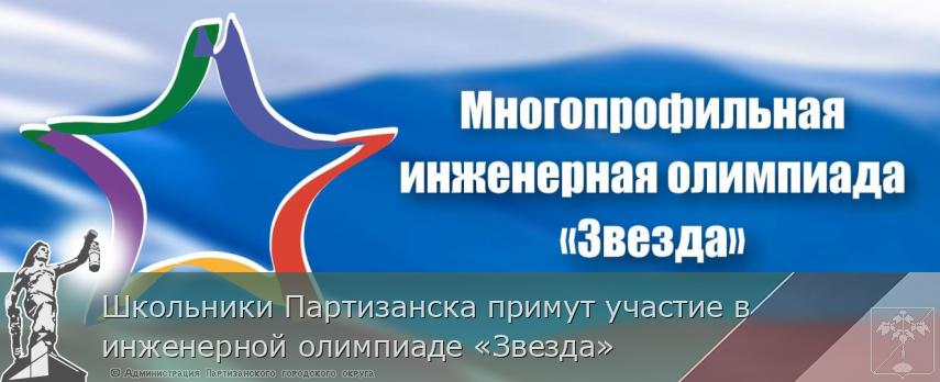 Школьники Партизанска примут участие в инженерной олимпиаде «Звезда»  | Администрация муниципального округа город Партизанск Приморского края Официальный сайт