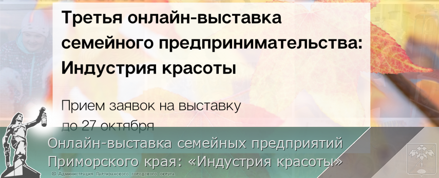 Онлайн-выставка семейных предприятий Приморского края: «Индустрия красоты» | Администрация муниципального округа город Партизанск Приморского края Официальный сайт Онлайн-выставка семейных предприятий Приморского края: «Индустрия красоты» | Администрация муниципального округа город Партизанск Приморского края Официальный сайт