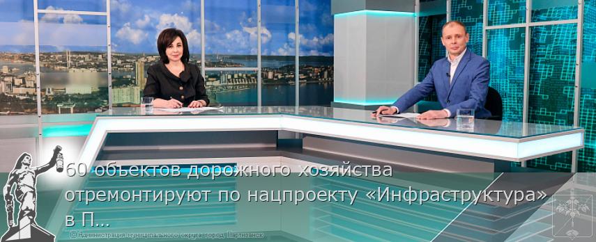 60 объектов дорожного хозяйства отремонтируют по нацпроекту «Инфраструктура» в Приморье