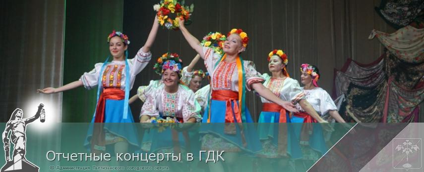 Отчетные концерты в ГДК | Администрация муниципального округа город Партизанск Приморского края Официальный сайт Отчетные концерты в ГДК | Администрация муниципального округа город Партизанск Приморского края Официальный сайт