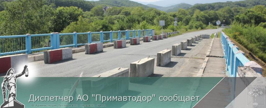 Диспетчер АО &quot;Примавтодор&quot; сообщает | Администрация муниципального округа город Партизанск Приморского края Официальный сайт