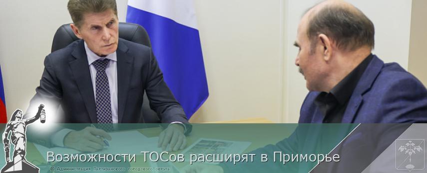 Возможности ТОСов расширят в Приморье | Администрация муниципального округа город Партизанск Приморского края Официальный сайт