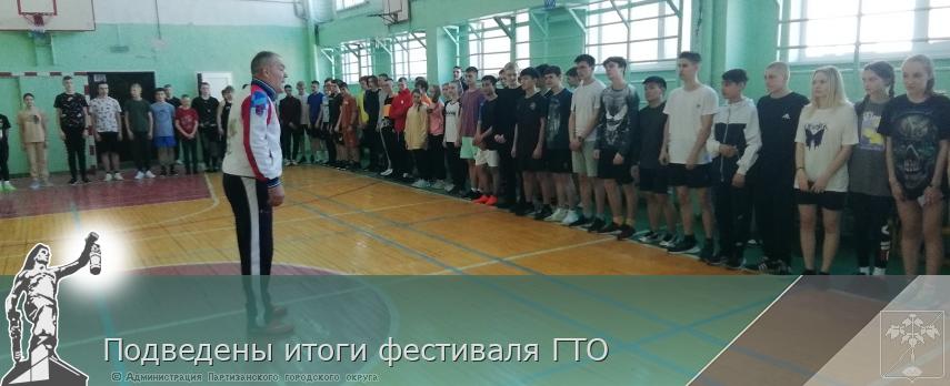 Подведены итоги фестиваля ГТО | Администрация муниципального округа город Партизанск Приморского края Официальный сайт Подведены итоги фестиваля ГТО | Администрация муниципального округа город Партизанск Приморского края Официальный сайт