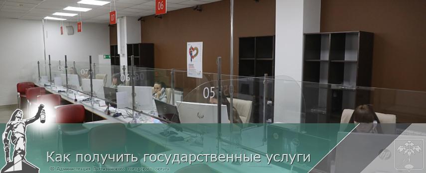 Как получить государственные услуги | Администрация муниципального округа город Партизанск Приморского края Официальный сайт Как получить государственные услуги | Администрация муниципального округа город Партизанск Приморского края Официальный сайт
