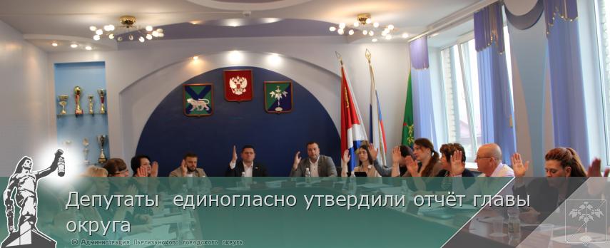 Депутаты единогласно утвердили отчёт главы округа | Администрация муниципального округа город Партизанск Приморского края Официальный сайт Депутаты единогласно утвердили отчёт главы округа | Администрация муниципального округа город Партизанск Приморского края Официальный сайт