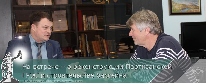 На встрече – о реконструкции Партизанской ГРЭС и строительстве бассейна | Администрация муниципального округа город Партизанск Приморского края Официальный сайт
