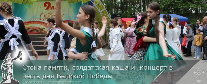 Стена памяти, солдатская каша и  концерт в честь дня Великой Победы | Администрация муниципального округа город Партизанск Приморского края Официальный сайт