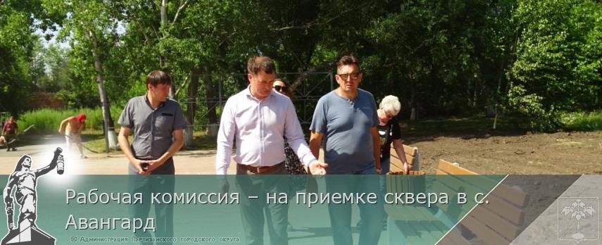 Рабочая комиссия – на приемке сквера в с. Авангард | Администрация муниципального округа город Партизанск Приморского края Официальный сайт Рабочая комиссия – на приемке сквера в с. Авангард | Администрация муниципального округа город Партизанск Приморского края Официальный сайт