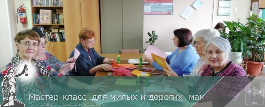 Мастер-класс  для милых и дорогих  мам  | Администрация муниципального округа город Партизанск Приморского края Официальный сайт