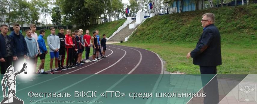 Фестиваль ВФСК «ГТО» среди школьников | Администрация муниципального округа город Партизанск Приморского края Официальный сайт Фестиваль ВФСК «ГТО» среди школьников | Администрация муниципального округа город Партизанск Приморского края Официальный сайт