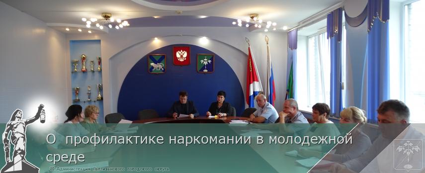 О профилактике наркомании в молодежной среде | Администрация муниципального округа город Партизанск Приморского края Официальный сайт О профилактике наркомании в молодежной среде | Администрация муниципального округа город Партизанск Приморского края Официальный сайт