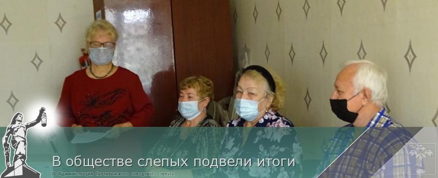 В обществе слепых подвели итоги | Администрация муниципального округа город Партизанск Приморского края Официальный сайт В обществе слепых подвели итоги | Администрация муниципального округа город Партизанск Приморского края Официальный сайт