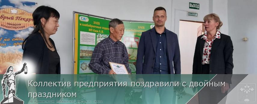 Коллектив предприятия поздравили с двойным праздником | Администрация муниципального округа город Партизанск Приморского края Официальный сайт