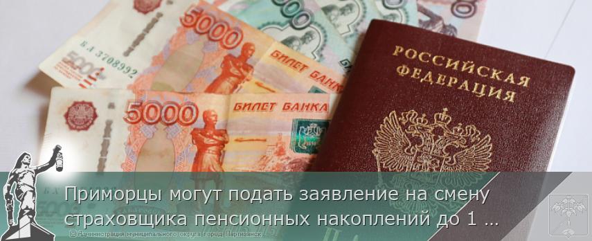 Приморцы могут подать заявление на смену страховщика пенсионных накоплений до 1 декабря  | Администрация муниципального округа город Партизанск Приморского края Официальный сайт