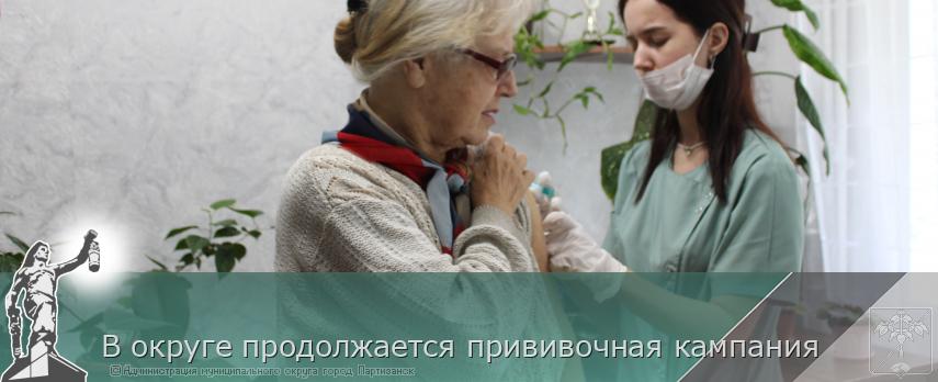В округе продолжается прививочная кампания | Администрация муниципального округа город Партизанск Приморского края Официальный сайт
