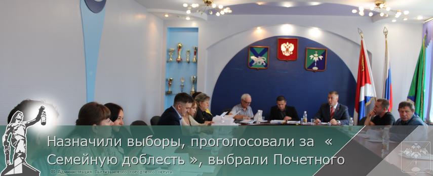 Назначили выборы, проголосовали за  «Семейную доблесть », выбрали Почетного  | Администрация муниципального округа город Партизанск Приморского края Официальный сайт