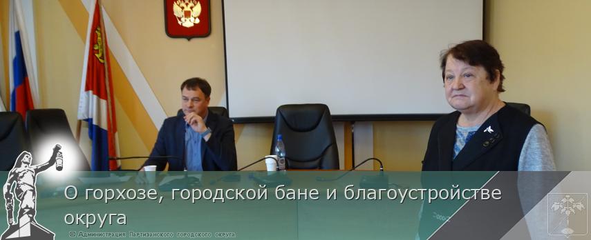 О горхозе, городской бане и благоустройстве округа | Администрация муниципального округа город Партизанск Приморского края Официальный сайт