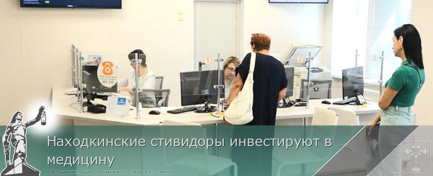 Находкинские стивидоры инвестируют в медицину | Администрация муниципального округа город Партизанск Приморского края Официальный сайт