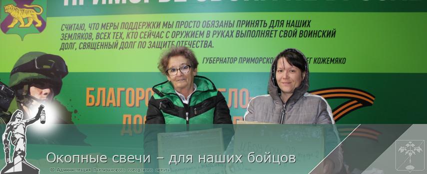 Окопные свечи – для наших бойцов | Администрация муниципального округа город Партизанск Приморского края Официальный сайт Окопные свечи – для наших бойцов | Администрация муниципального округа город Партизанск Приморского края Официальный сайт
