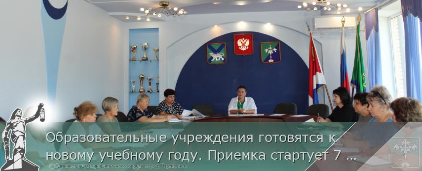 Образовательные учреждения готовятся к новому учебному году. Приемка стартует 7 июля | Администрация муниципального округа город Партизанск Приморского края Официальный сайт Образовательные учреждения готовятся к новому учебному году. Приемка стартует 7 июля | Администрация муниципального округа город Партизанск Приморского края Официальный сайт