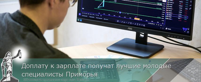 Доплату к зарплате получат лучшие молодые специалисты Приморья