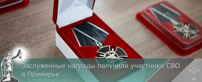 Заслуженные награды получили участники СВО в Приморье | Администрация муниципального округа город Партизанск Приморского края Официальный сайт