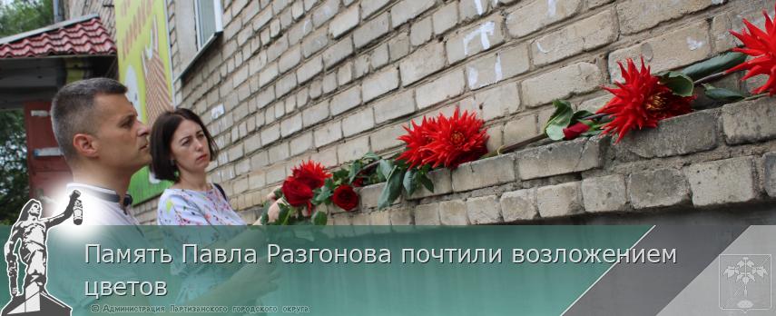 Память Павла Разгонова почтили возложением цветов | Администрация муниципального округа город Партизанск Приморского края Официальный сайт Память Павла Разгонова почтили возложением цветов | Администрация муниципального округа город Партизанск Приморского края Официальный сайт