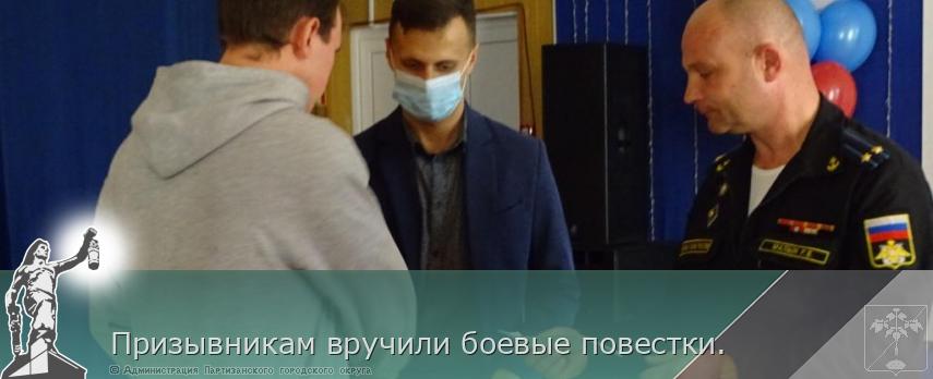  Призывникам вручили боевые повестки. | Администрация муниципального округа город Партизанск Приморского края Официальный сайт