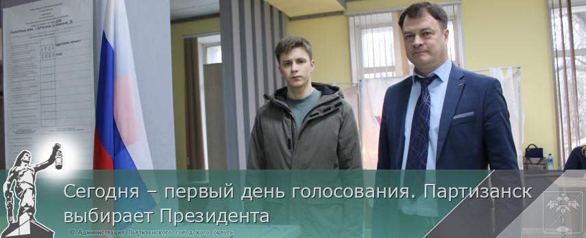 Сегодня – первый день голосования. Партизанск выбирает Президента | Администрация муниципального округа город Партизанск Приморского края Официальный сайт Сегодня – первый день голосования. Партизанск выбирает Президента | Администрация муниципального округа город Партизанск Приморского края Официальный сайт