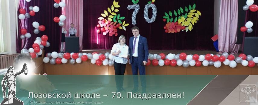 Лозовской школе – 70. Поздравляем! | Администрация муниципального округа город Партизанск Приморского края Официальный сайт