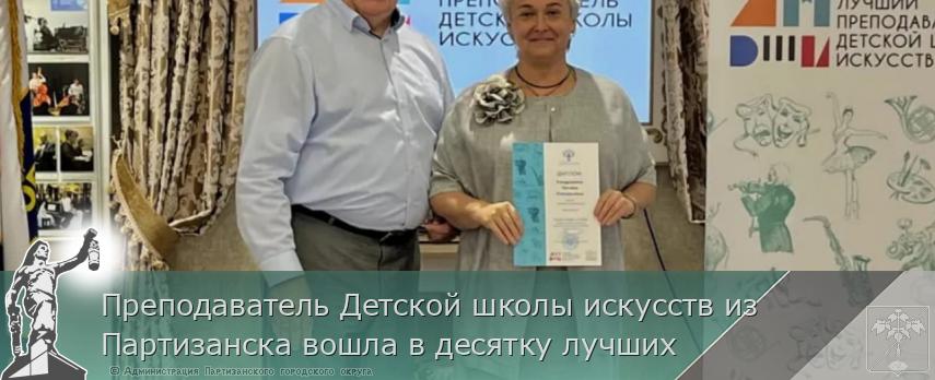 Преподаватель Детской школы искусств из Партизанска вошла в десятку лучших  | Администрация муниципального округа город Партизанск Приморского края Официальный сайт