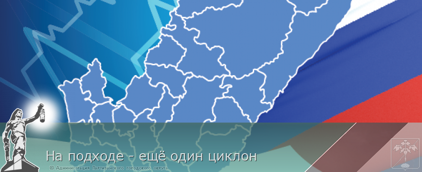 На подходе - ещё один циклон | Администрация муниципального округа город Партизанск Приморского края Официальный сайт