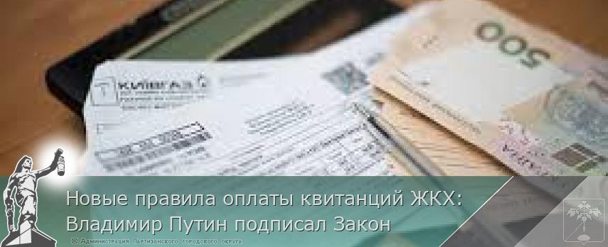 Новые правила оплаты квитанций ЖКХ: Владимир Путин подписал Закон | Администрация муниципального округа город Партизанск Приморского края Официальный сайт Новые правила оплаты квитанций ЖКХ: Владимир Путин подписал Закон | Администрация муниципального округа город Партизанск Приморского края Официальный сайт