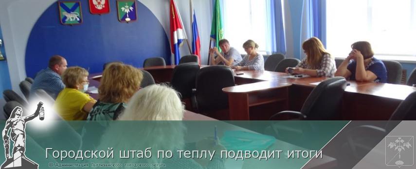 Городской штаб по теплу подводит итоги | Администрация муниципального округа город Партизанск Приморского края Официальный сайт
