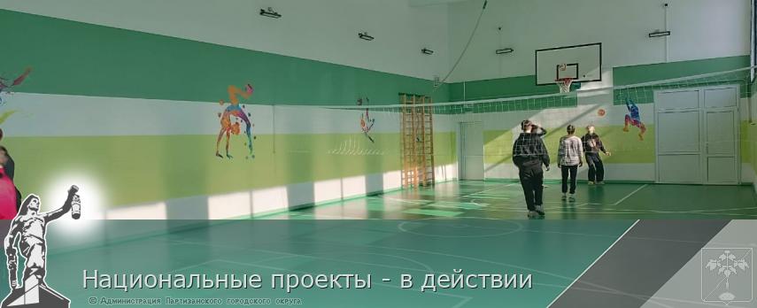 Национальные проекты - в действии | Администрация муниципального округа город Партизанск Приморского края Официальный сайт
