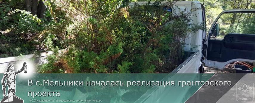 В с.Мельники началась реализация грантовского проекта  | Администрация муниципального округа город Партизанск Приморского края Официальный сайт