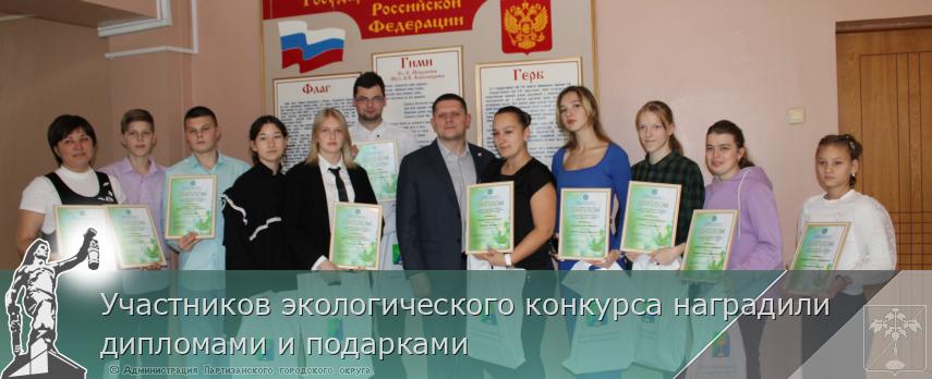 Участников экологического конкурса наградили дипломами и подарками | Администрация муниципального округа город Партизанск Приморского края Официальный сайт Участников экологического конкурса наградили дипломами и подарками | Администрация муниципального округа город Партизанск Приморского края Официальный сайт