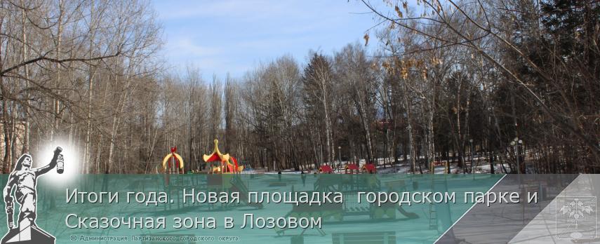 Итоги года. Новая площадка городском парке и Сказочная зона в Лозовом | Администрация муниципального округа город Партизанск Приморского края Официальный сайт Итоги года. Новая площадка городском парке и Сказочная зона в Лозовом | Администрация муниципального округа город Партизанск Приморского края Официальный сайт