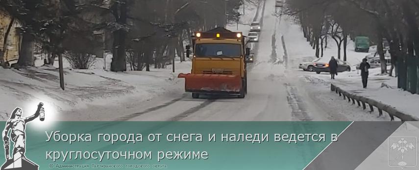Уборка города от снега и наледи ведется в круглосуточном режиме | Администрация муниципального округа город Партизанск Приморского края Официальный сайт