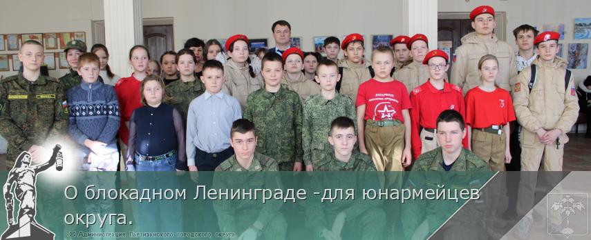 О блокадном Ленинграде -для юнармейцев округа. | Администрация муниципального округа город Партизанск Приморского края Официальный сайт О блокадном Ленинграде -для юнармейцев округа. | Администрация муниципального округа город Партизанск Приморского края Официальный сайт